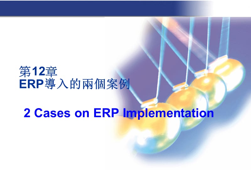 第12章ERP导入的两个案例.ppt_第1页