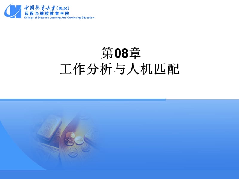 第08部分工作分析与人机匹配.ppt_第1页