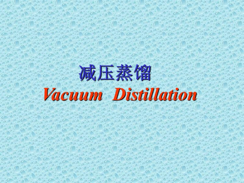 减压蒸馏VacuumDistillation.ppt_第1页