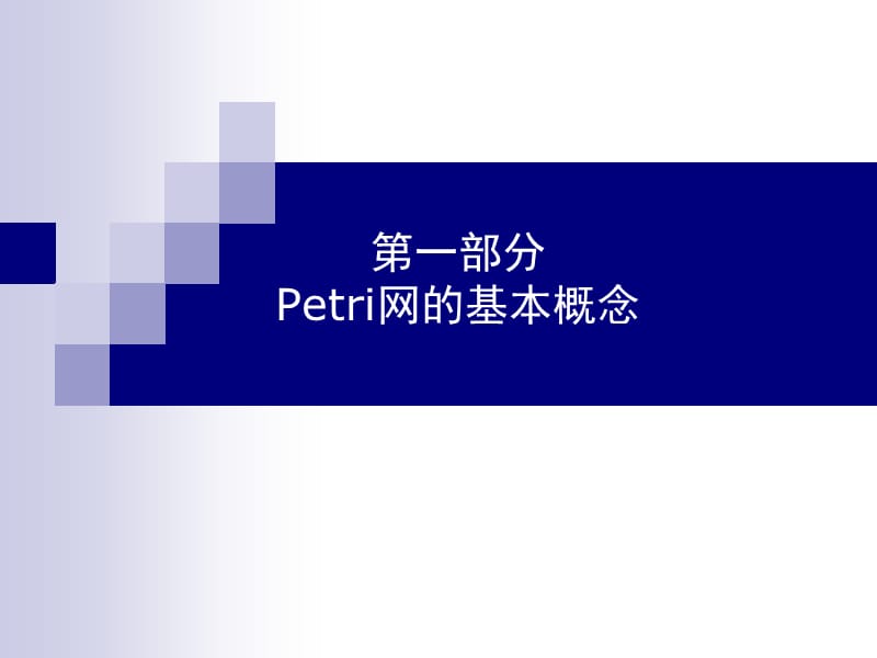 第一部分Petri网的基本概念ppt课件.ppt_第1页