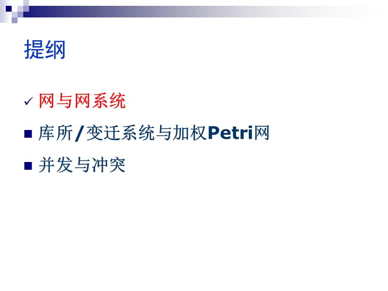 第一部分Petri网的基本概念ppt课件.ppt_第2页