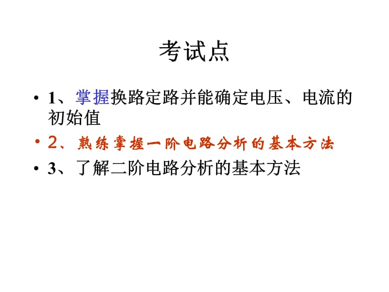 简单动态电路的时域分析.ppt_第2页