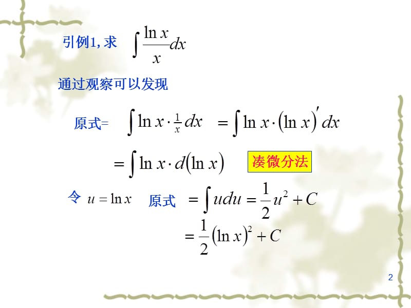 第一换元积分法.ppt_第2页