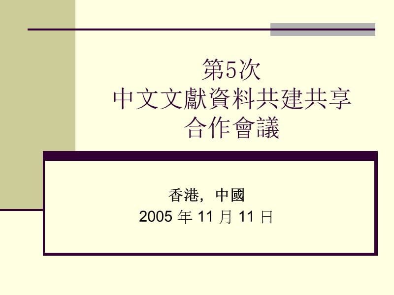 第次中文文献资料共建共享合作會议.ppt_第1页