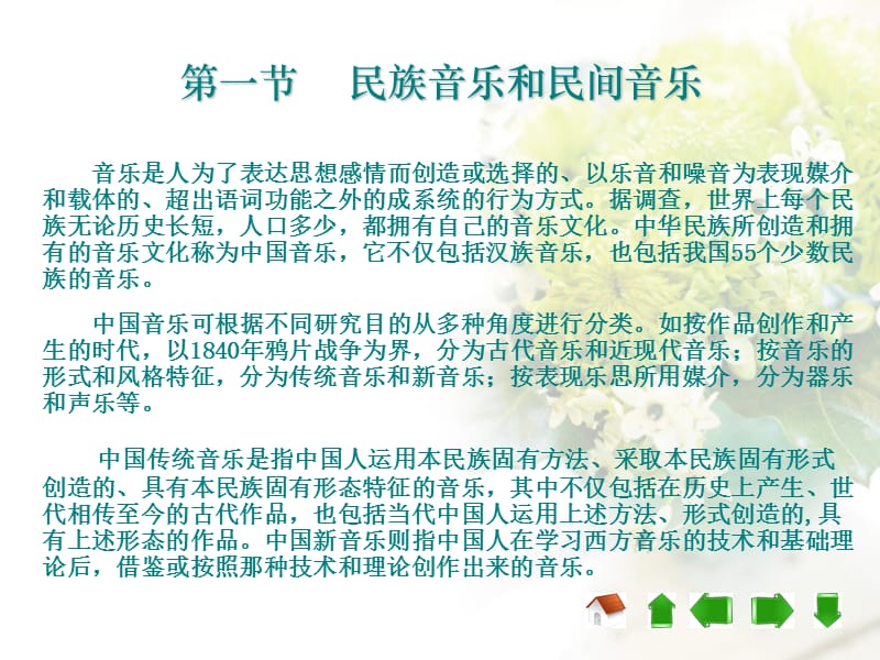 第一章丰富多彩的中国民族民间音乐.ppt_第2页