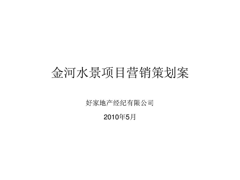 菏泽市郓城金河水景项目营销策划案上.ppt_第1页