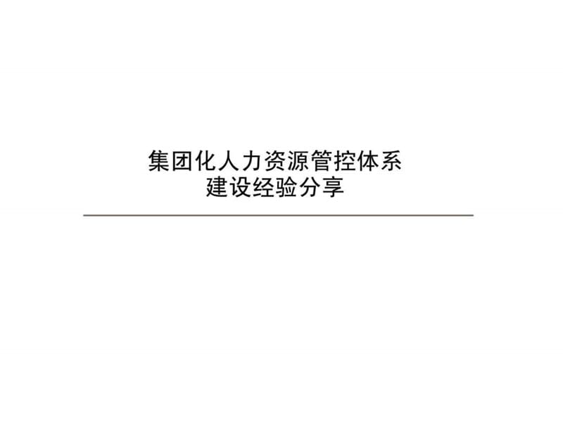 集团化人力资源管控模式(1).ppt_第1页