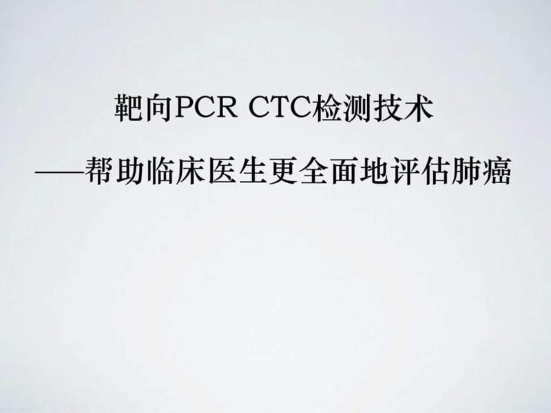 靶向PCRCTC检测技术,帮助临床医生更全面地评估肺癌.ppt_第1页