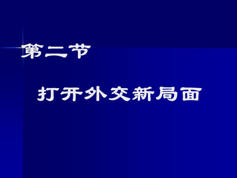 第二节打开外交新局面.ppt_第1页