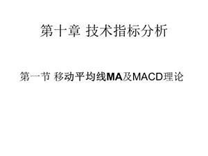 第一节移动平均线MA及MACD理论.ppt