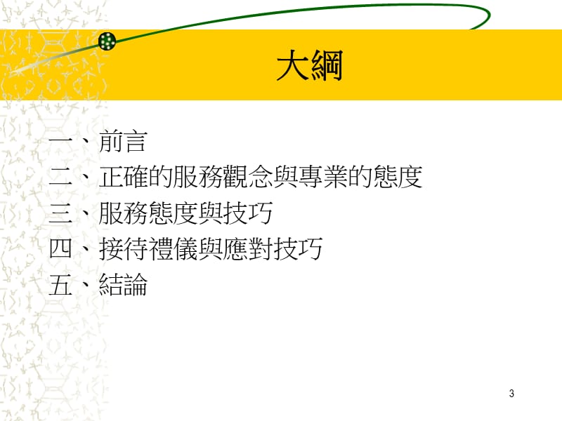 服务态度与应对技巧.ppt_第3页