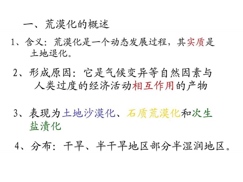 荒漠化的防治——以我国西北地区为例zhengli(1).ppt_第3页