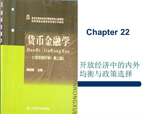 第二十二章开放经济中的内外均衡与政策选择-Chapter22.ppt