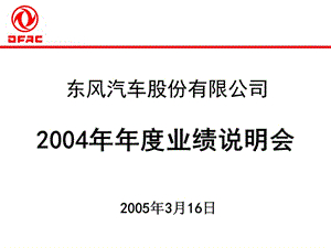 东风汽车2004年业绩说明会.ppt