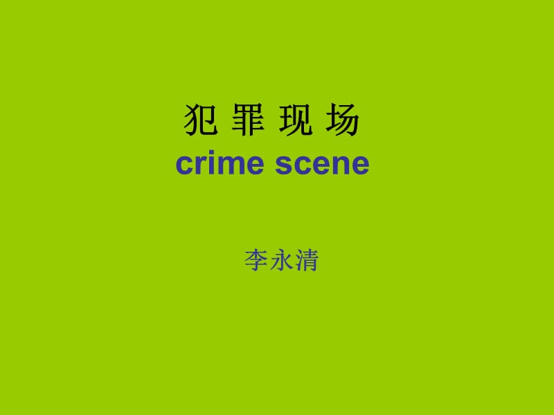 犯罪现场crimescene教学课件.ppt_第1页