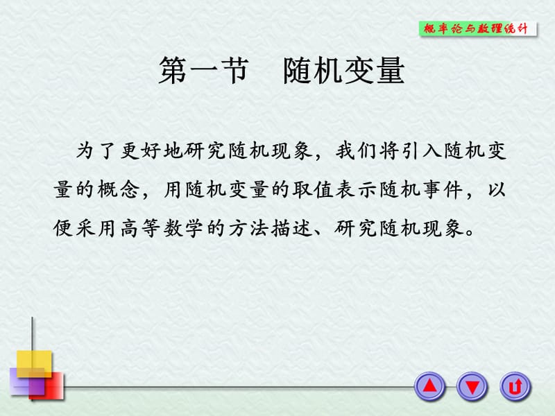 第一节随机变量.ppt_第1页