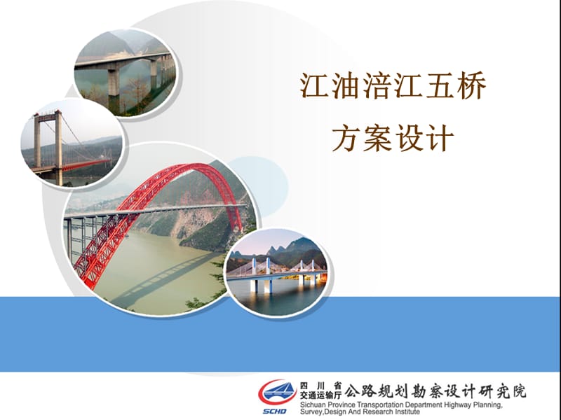 江油涪江五桥方案设计.ppt_第1页