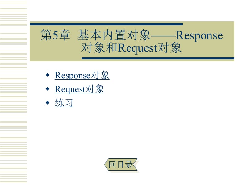 第5章基本内置对象Response对象和Request对象.ppt_第1页