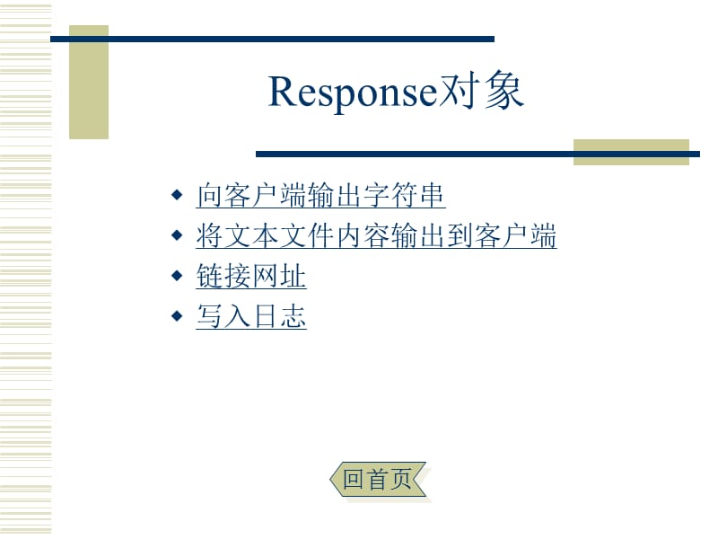 第5章基本内置对象Response对象和Request对象.ppt_第2页
