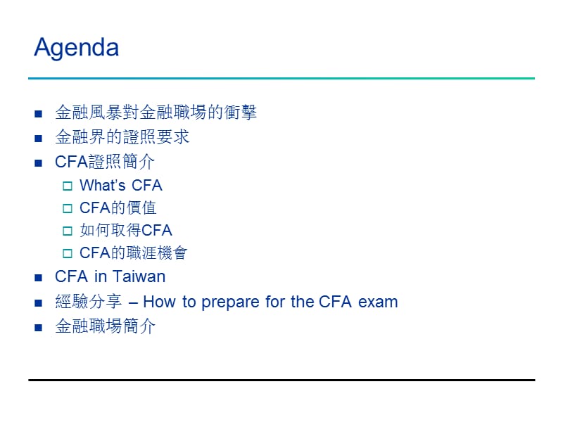 金融海啸与金融证照CFA考试经验谈.ppt_第3页