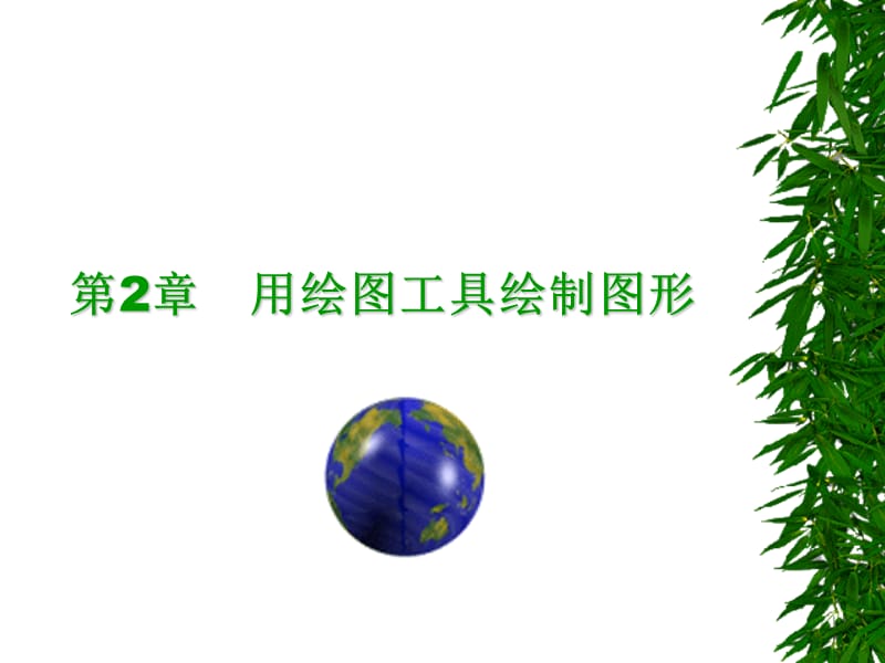 第2章用绘图工具绘制图形.ppt_第1页