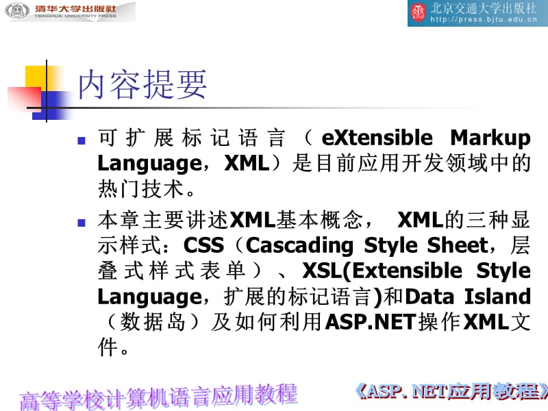 第8章XML程序设计基础.ppt_第2页
