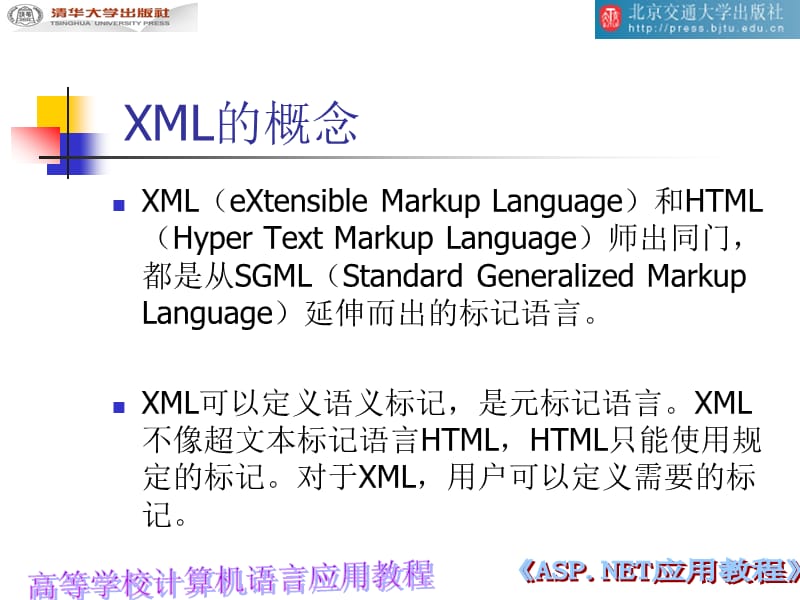 第8章XML程序设计基础.ppt_第3页