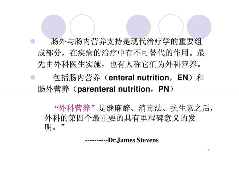 营养师培训《肠外与肠内营养支持》PPT课件.ppt_第2页