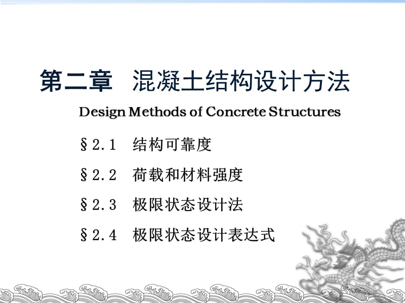 二章溷凝土结构设计方法ppt课件.ppt_第1页