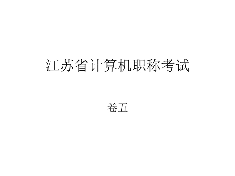 江苏省计算机职称考试练习卷5.ppt_第1页