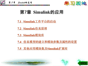 第7章Simulink的应用.ppt