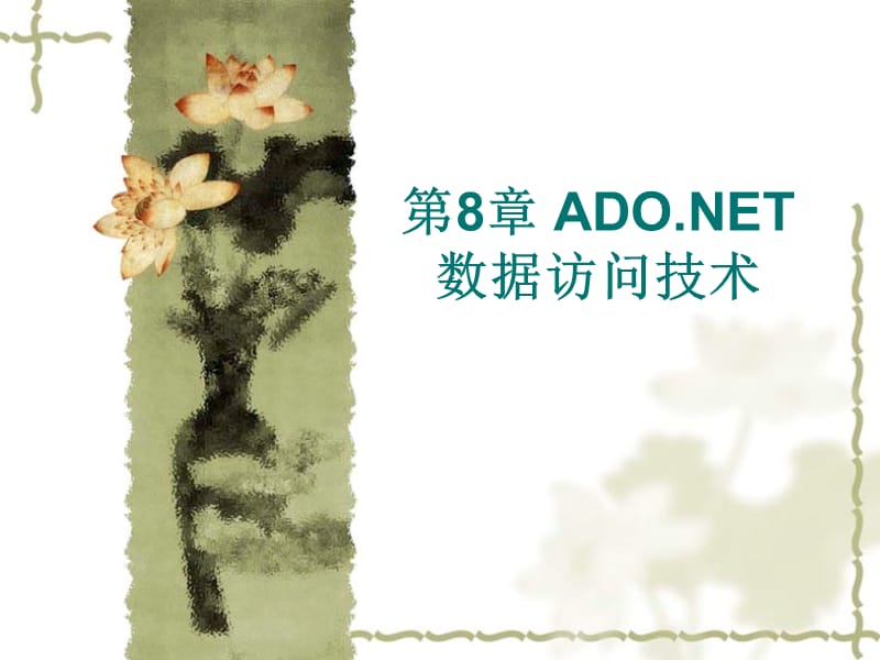 第8章ADONET数据访问技术.ppt_第1页