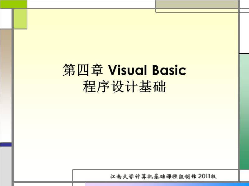 第4章VisualBasic程序设计基础.ppt_第1页