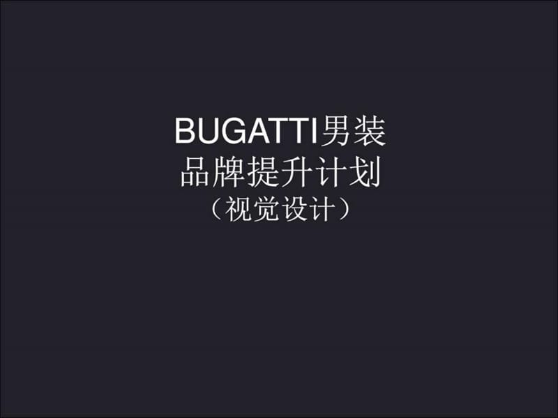 bugatti品牌提升计划(店铺视觉设计).ppt.ppt_第1页