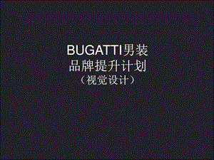 bugatti品牌提升计划(店铺视觉设计).ppt.ppt