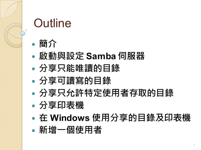架设Samba伺服器.ppt_第2页