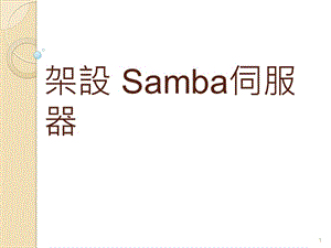 架设Samba伺服器.ppt