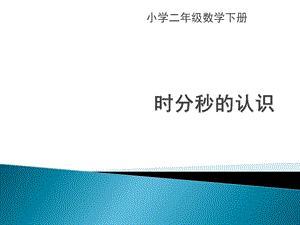 二年级数学时分秒的认识1.ppt