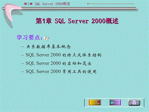 第1章SQLServer2000概述.ppt