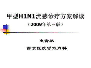 甲型H1N1流感诊疗方案解读2009年第三版.ppt