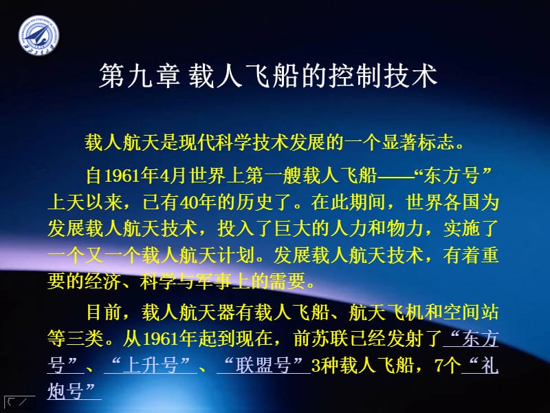 第九章载人飞船的控制技术.ppt_第2页