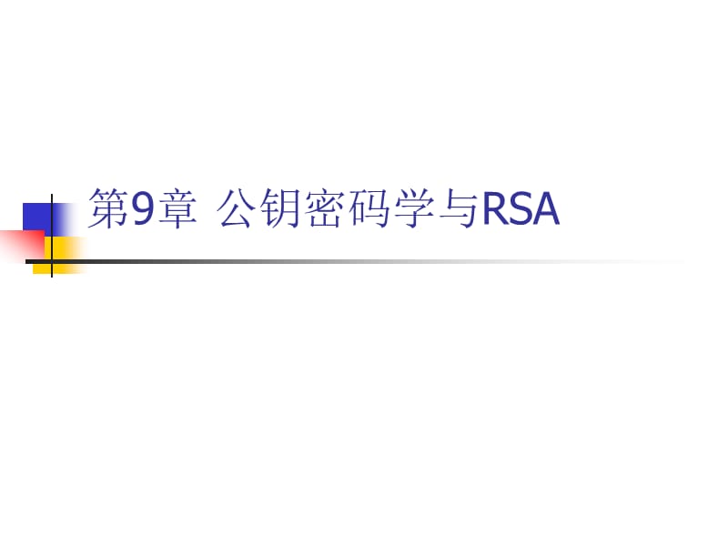 第9章公钥密码学与RSA.ppt_第1页