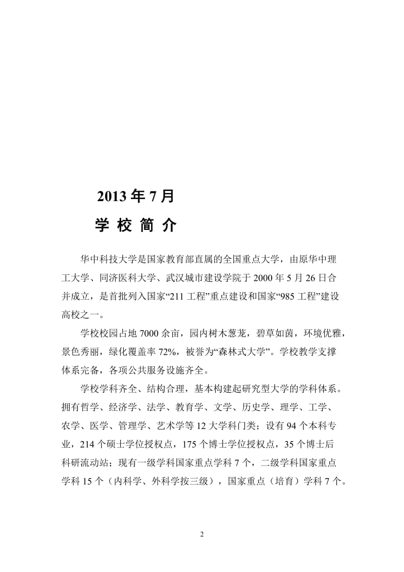 华中科技大学简介及成果项目.doc_第2页