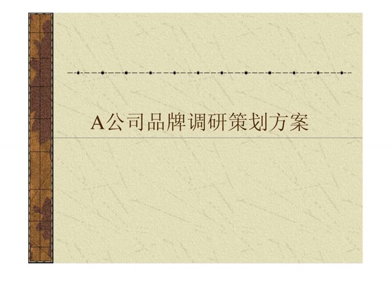 A公司品牌调研策划方案_1539192406.ppt.ppt_第1页