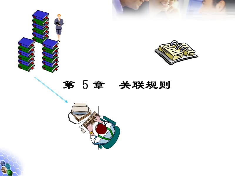 第5次课关联规则new.ppt_第1页