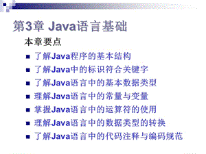 第3章Java语言基础.ppt