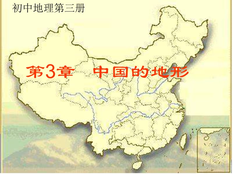 第中国的地形.ppt_第1页
