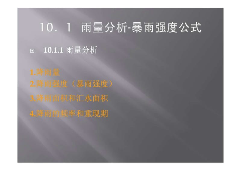 雨量分析与暴雨强度公式文库.ppt_第1页