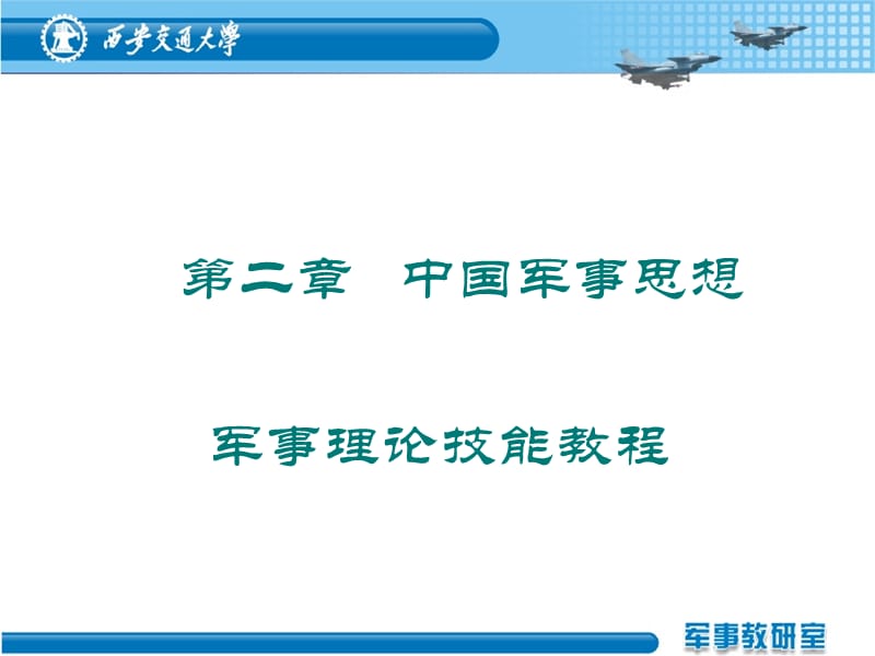 第一二课时用中国军事思想.ppt_第1页