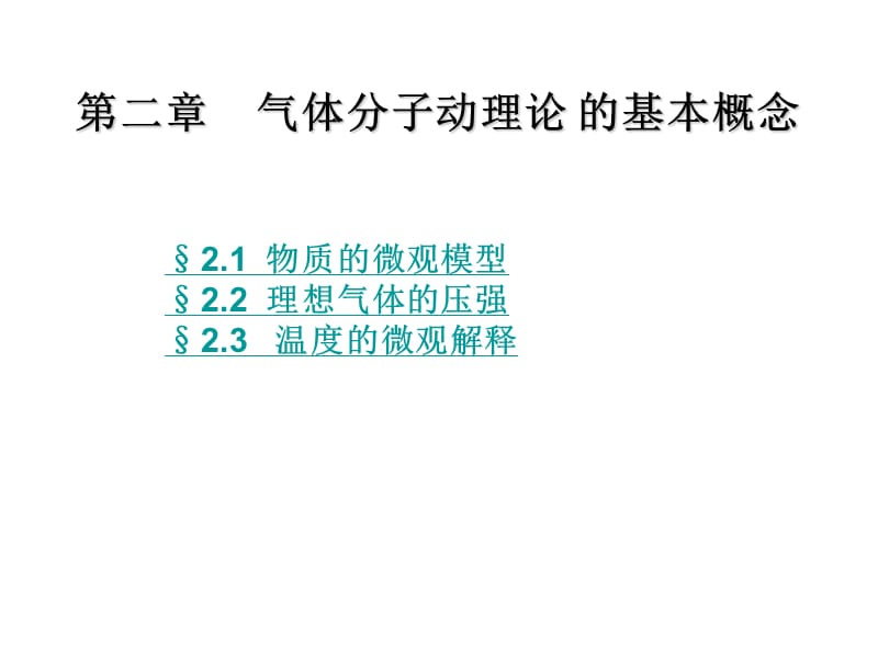 第二部分气体分子动理论的基本概念.ppt_第1页